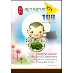 ตำราอาหารเจ 108